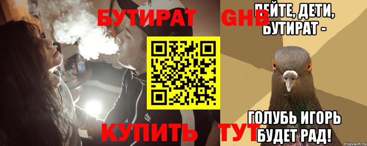 БУТИРАТ  Вход с VPN  Борисоглебск  Бутират BDO 