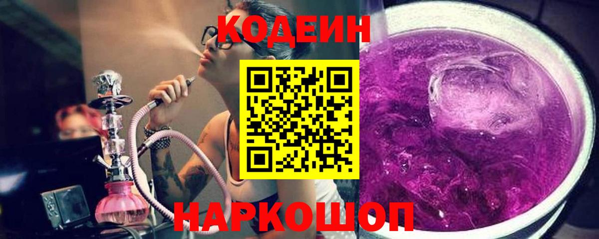 Борисоглебск  Codein напиток Lean (лин)  Вход с VPN 